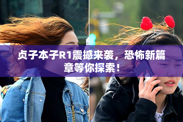 贞子本子R1震撼来袭，恐怖新篇章等你探索！