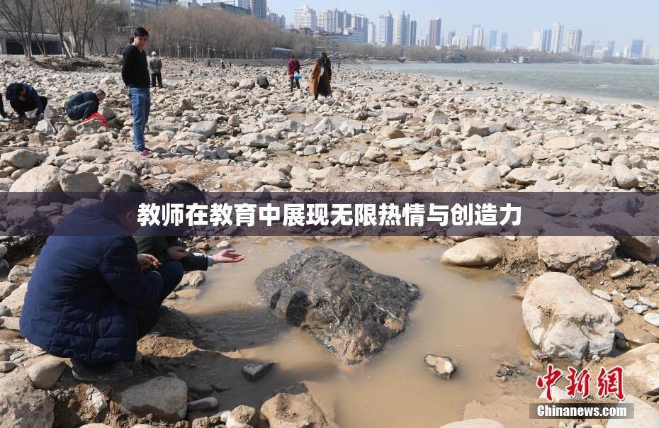 教师在教育中展现无限热情与创造力