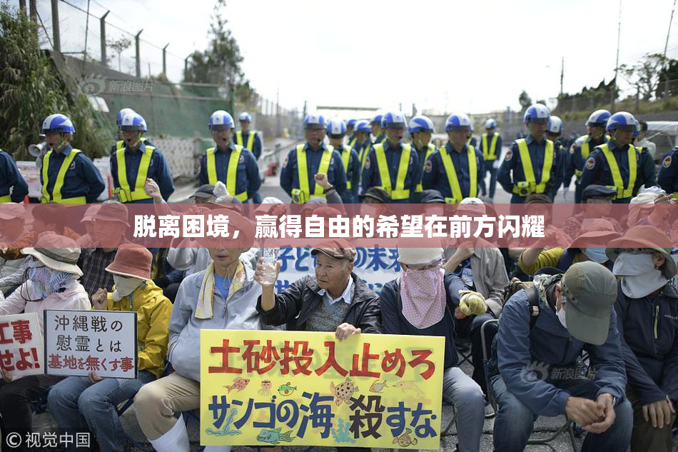 脱离困境，赢得自由的希望在前方闪耀