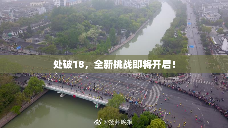 处破18，全新挑战即将开启！