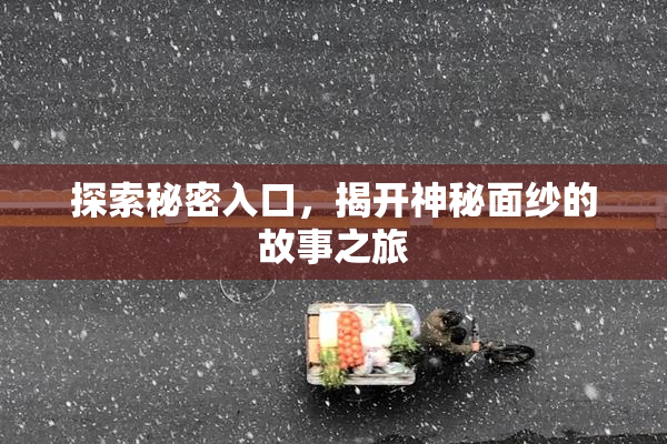 探索秘密入口，揭开神秘面纱的故事之旅