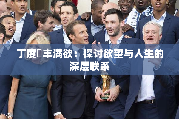 丁度巜丰满欲：探讨欲望与人生的深层联系