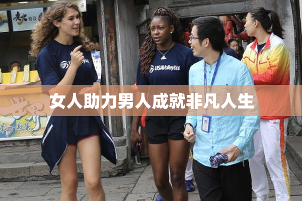 女人助力男人成就非凡人生