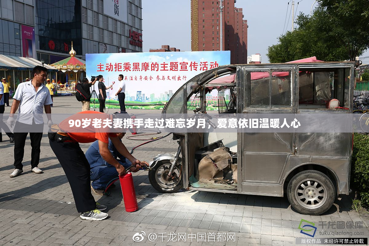 90岁老夫妻携手走过难忘岁月，爱意依旧温暖人心