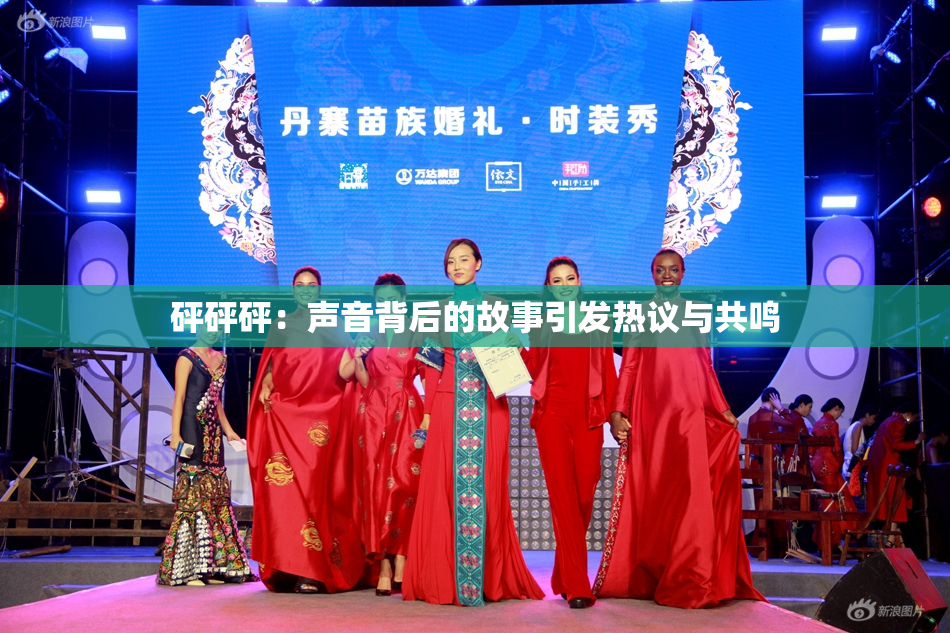 砰砰砰：声音背后的故事引发热议与共鸣