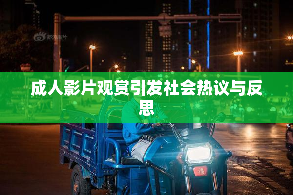 成人影片观赏引发社会热议与反思