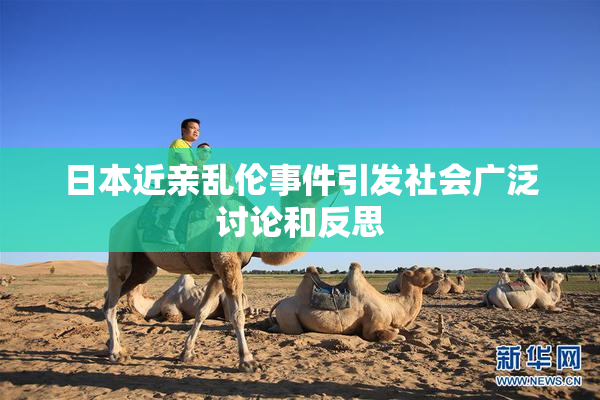 日本近亲乱伦事件引发社会广泛讨论和反思