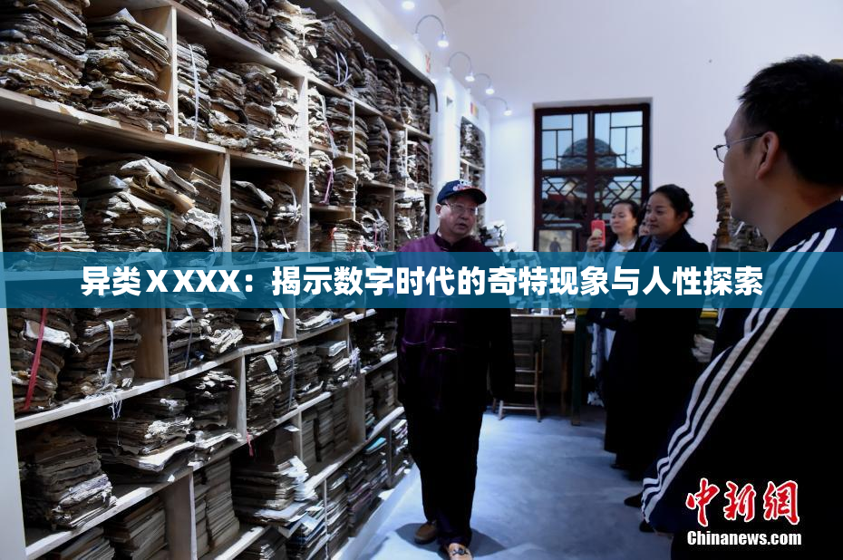 异类ⅩXXX：揭示数字时代的奇特现象与人性探索