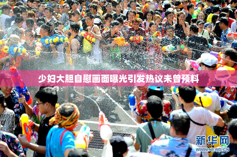 少妇大胆自慰画面曝光引发热议未曾预料