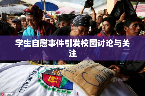 学生自慰事件引发校园讨论与关注