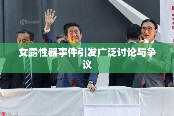 女露性器事件引发广泛讨论与争议