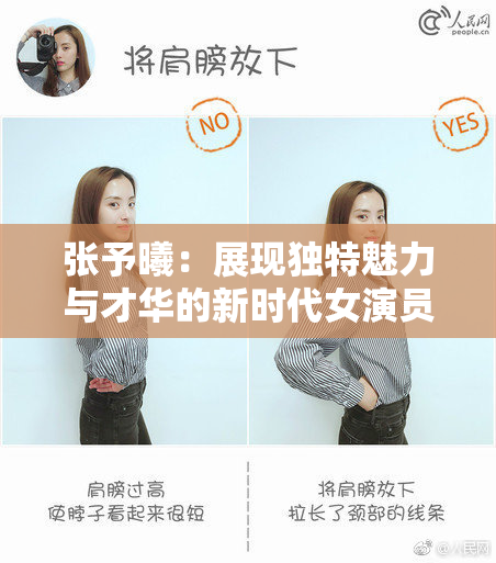 张予曦：展现独特魅力与才华的新时代女演员