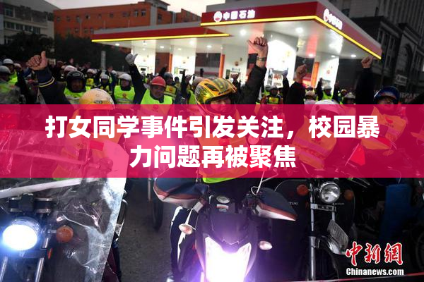 打女同学事件引发关注，校园暴力问题再被聚焦
