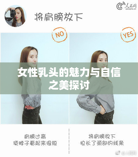 女性乳头的魅力与自信之美探讨
