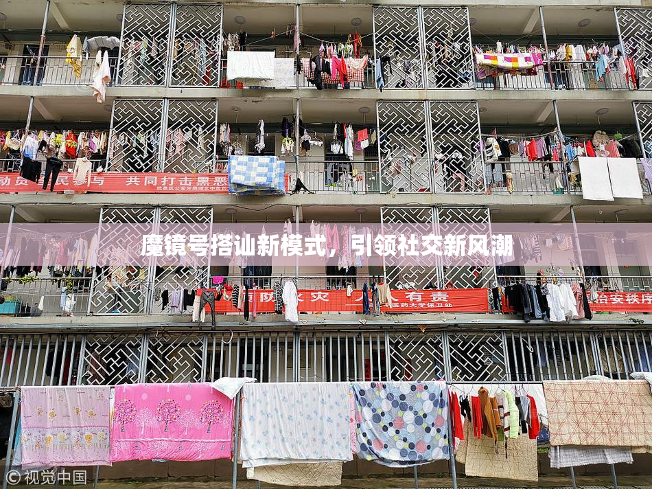 魔镜号搭讪新模式，引领社交新风潮