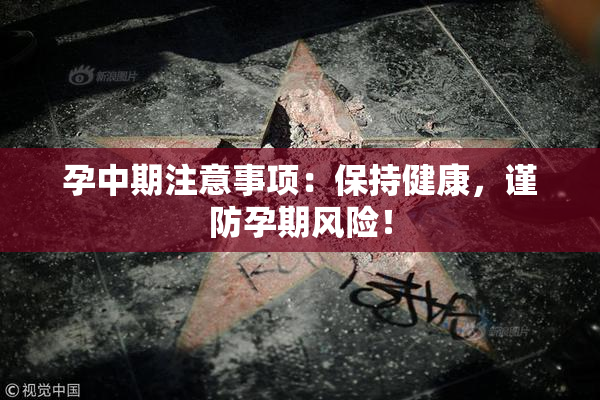 孕中期注意事项：保持健康，谨防孕期风险！