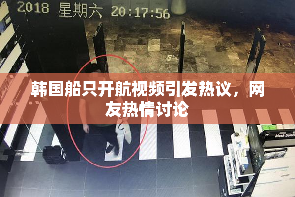 韩国船只开航视频引发热议，网友热情讨论