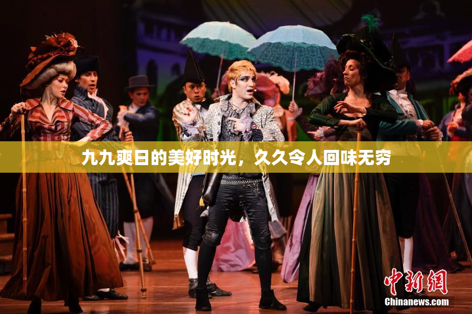 九九爽日的美好时光，久久令人回味无穷
