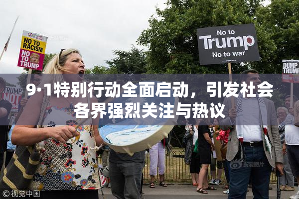9·1特别行动全面启动，引发社会各界强烈关注与热议