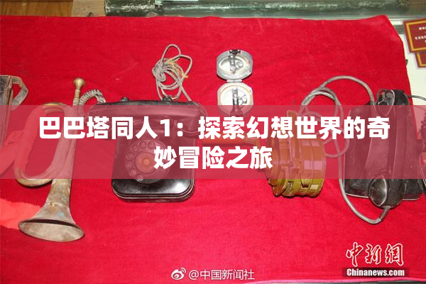 巴巴塔同人1：探索幻想世界的奇妙冒险之旅