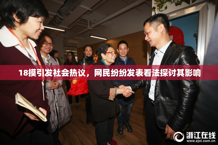18摸引发社会热议，网民纷纷发表看法探讨其影响