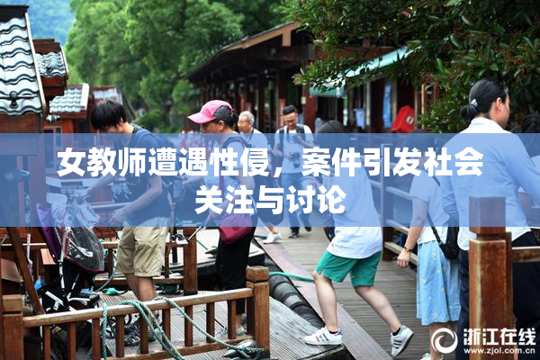 女教师遭遇性侵，案件引发社会关注与讨论