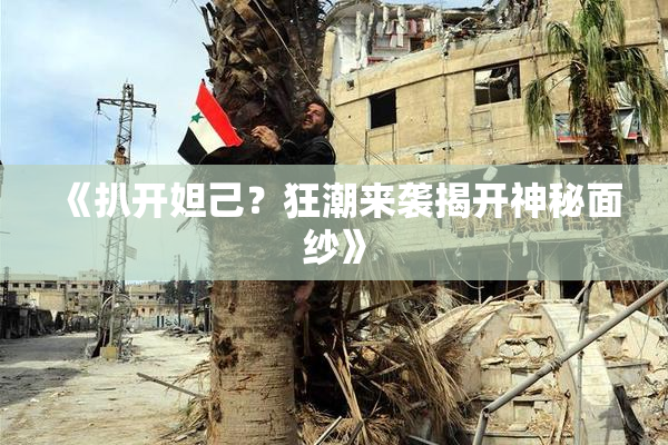 《扒开妲己？狂潮来袭揭开神秘面纱》