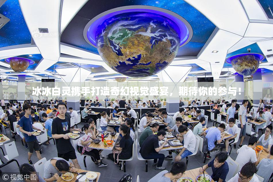 冰冰白灵携手打造奇幻视觉盛宴，期待你的参与！