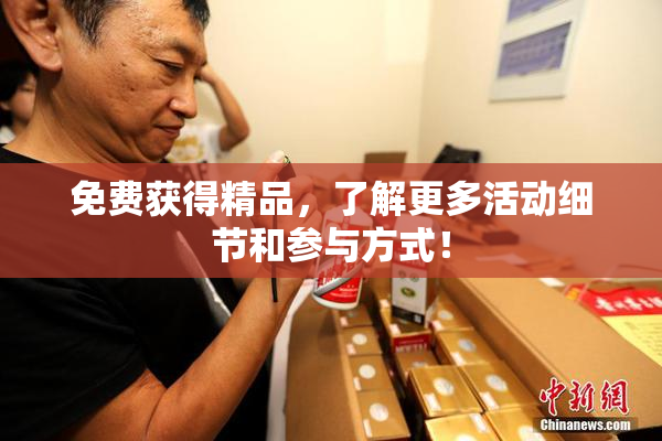 免费获得精品，了解更多活动细节和参与方式！