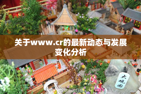 关于www.cr的最新动态与发展变化分析