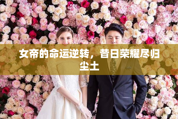 女帝的命运逆转，昔日荣耀尽归尘土