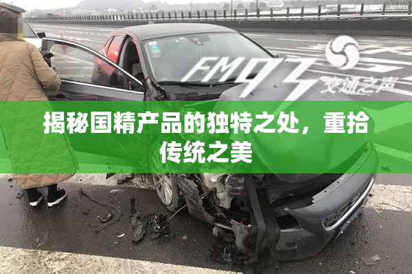 揭秘国精产品的独特之处，重拾传统之美