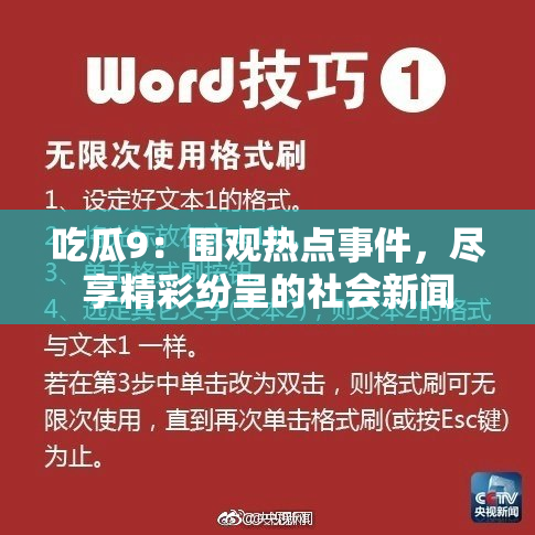 吃瓜9：围观热点事件，尽享精彩纷呈的社会新闻