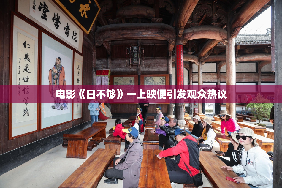 电影《日不够》一上映便引发观众热议
