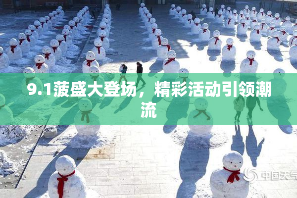 9.1菠盛大登场，精彩活动引领潮流