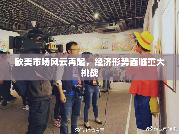 欧美市场风云再起，经济形势面临重大挑战