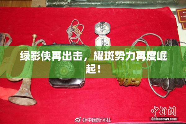 绿影侠再出击，耀斑势力再度崛起！