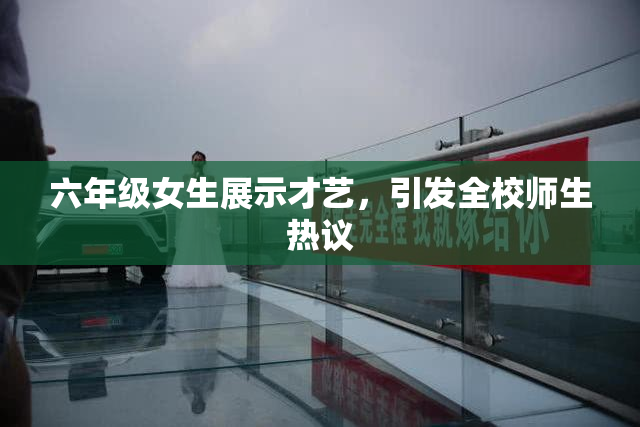 六年级女生展示才艺，引发全校师生热议