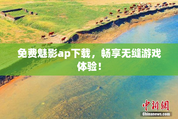 免费魅影ap下载，畅享无缝游戏体验！