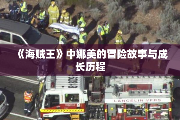 《海贼王》中娜美的冒险故事与成长历程
