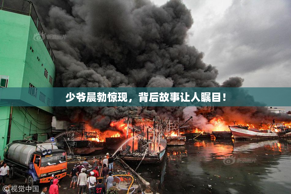 少爷晨勃惊现，背后故事让人瞩目！