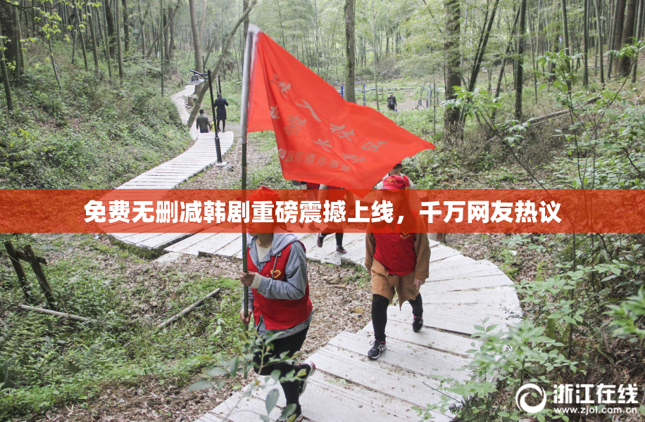 免费无删减韩剧重磅震撼上线，千万网友热议