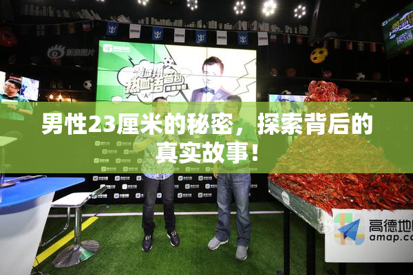 男性23厘米的秘密，探索背后的真实故事！