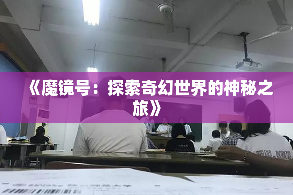 《魔镜号：探索奇幻世界的神秘之旅》