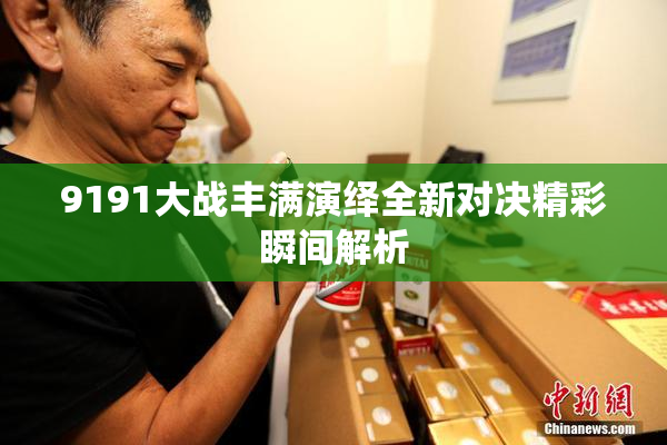 9191大战丰满演绎全新对决精彩瞬间解析