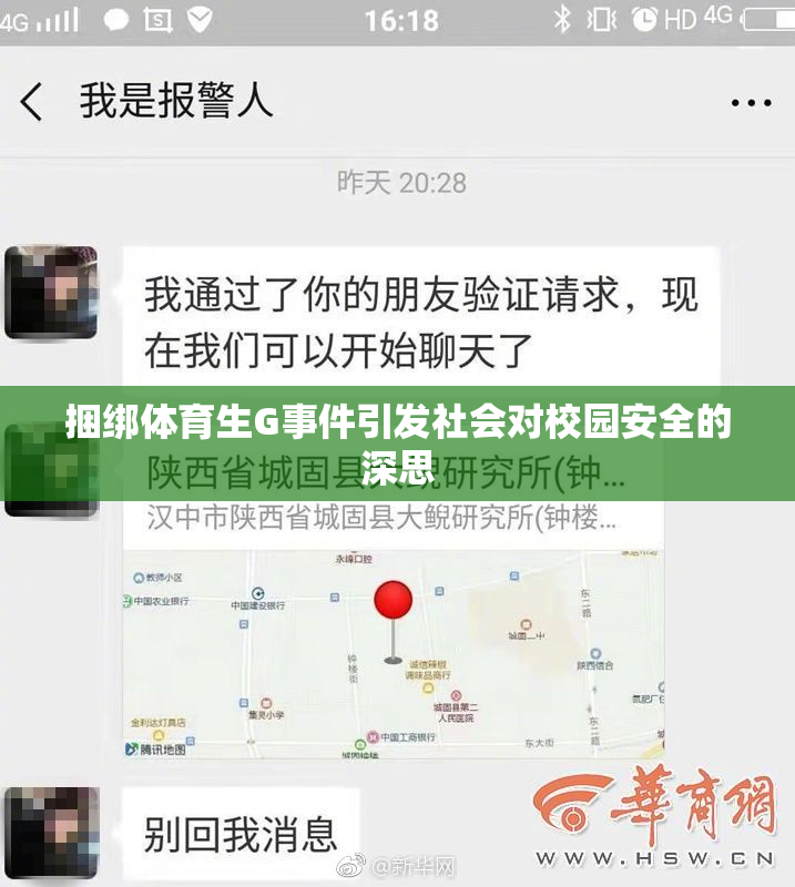 捆绑体育生G事件引发社会对校园安全的深思