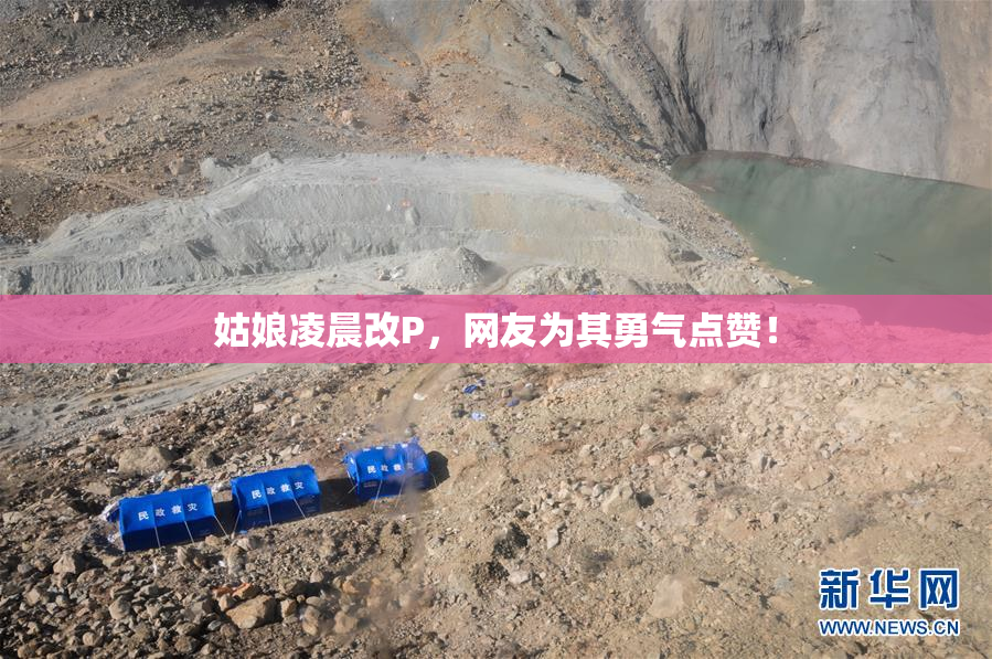 姑娘凌晨改P，网友为其勇气点赞！