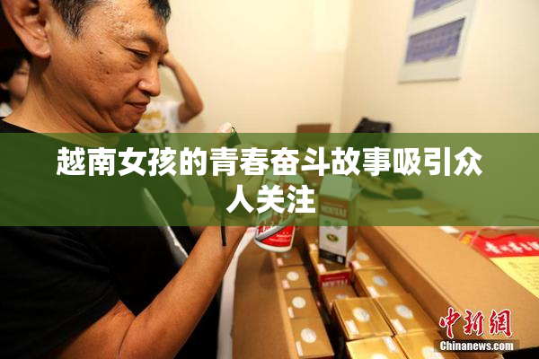 越南女孩的青春奋斗故事吸引众人关注