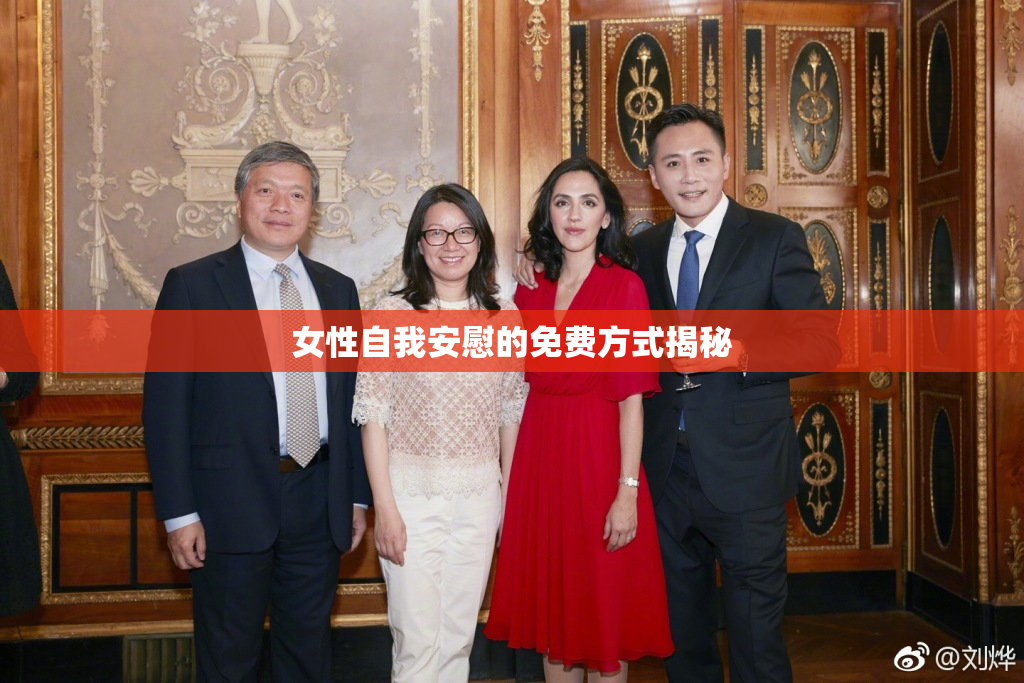 女性自我安慰的免费方式揭秘
