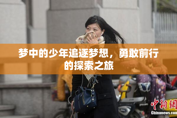 梦中的少年追逐梦想，勇敢前行的探索之旅